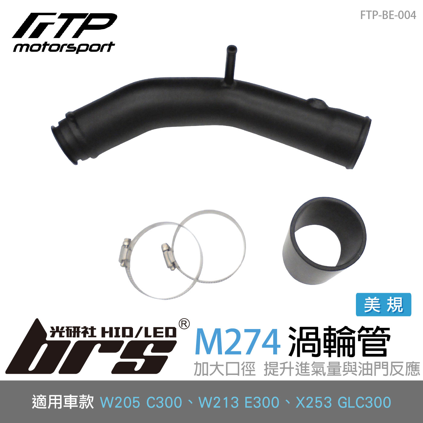 FTP-BE-004 M274 FTP 渦輪管-美規