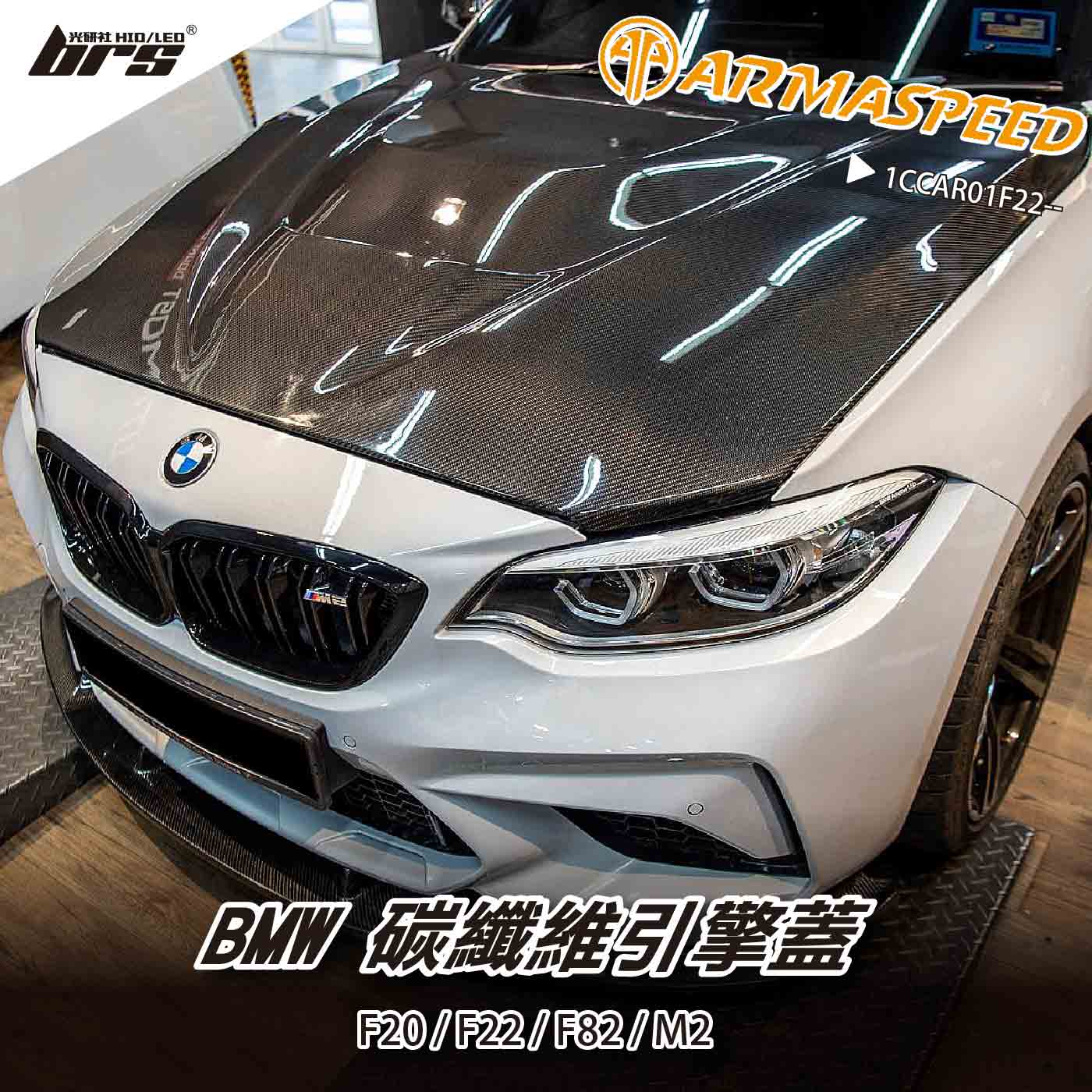 免運 免工資 1CCAR01F22-- F82 碳纖維引擎蓋