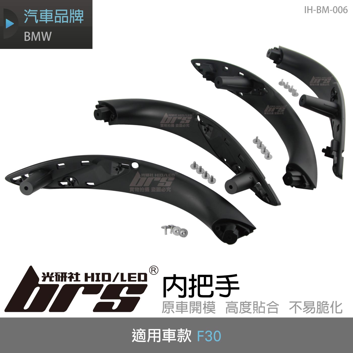 IH-BM-006 BMW F30 內把手