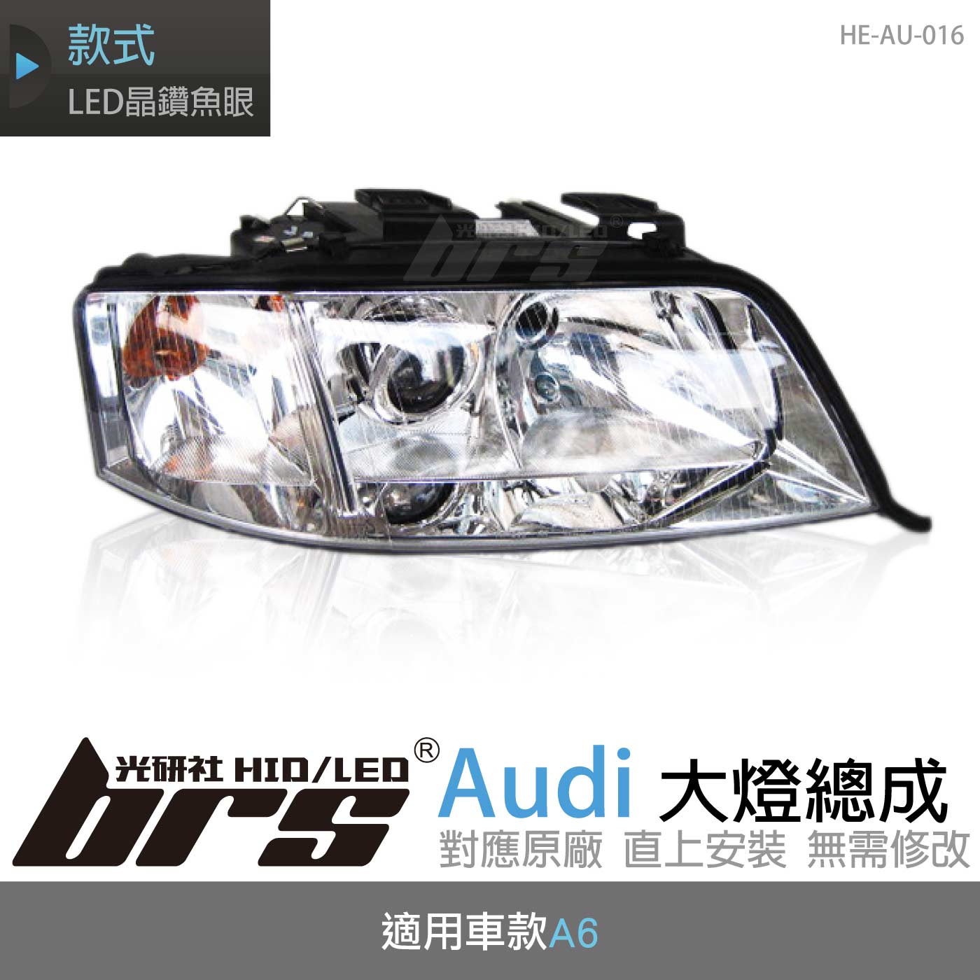 HE-AU-016 Audi 大燈總成