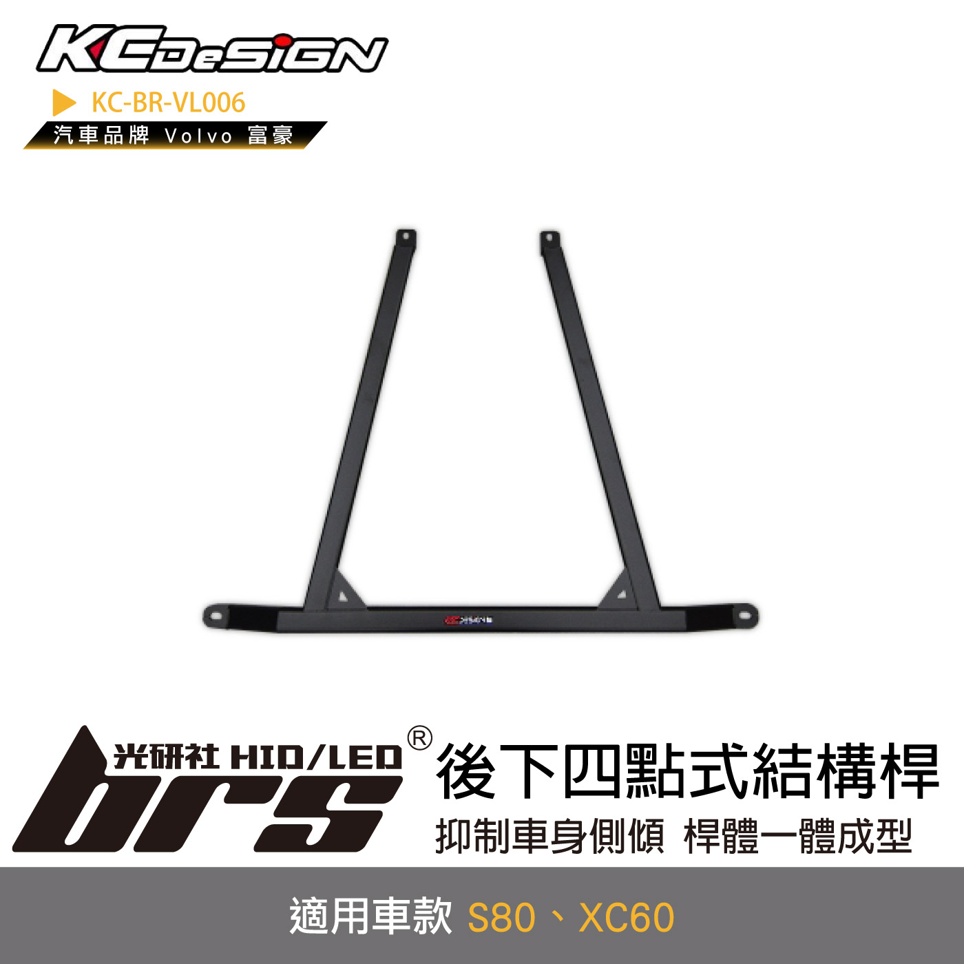 KC-BR-VL006 後下四點式結構桿