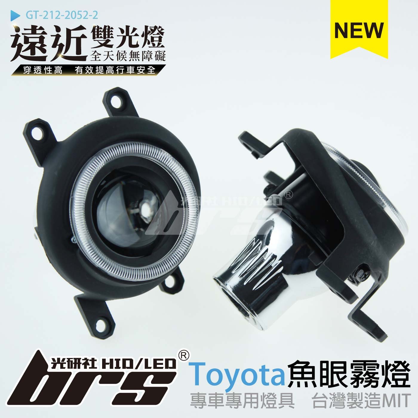 GT-212-2052-2 H/L 魚眼霧燈 雙光遠近燈