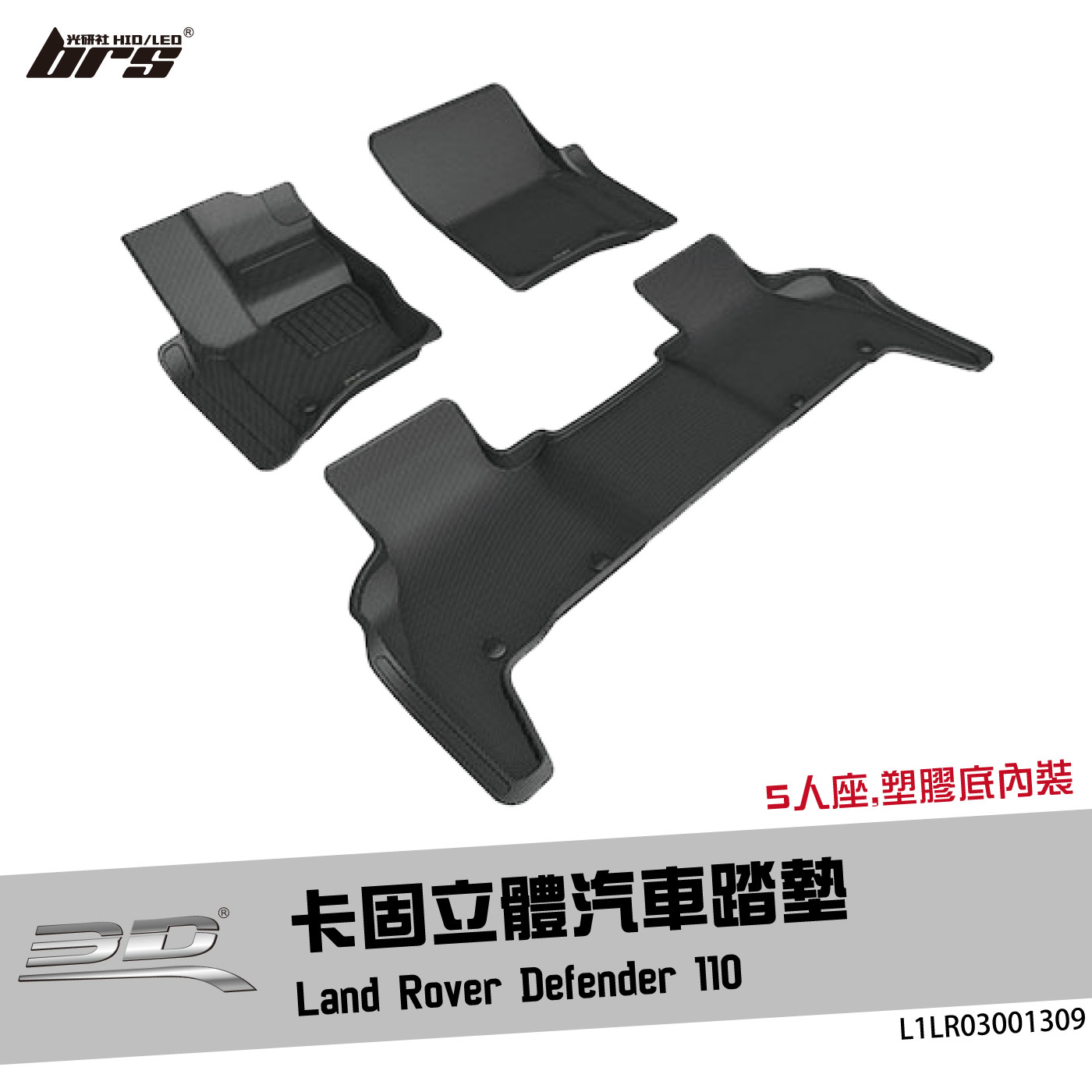 L1LR03001309 Defender 110 卡固立體汽車踏墊