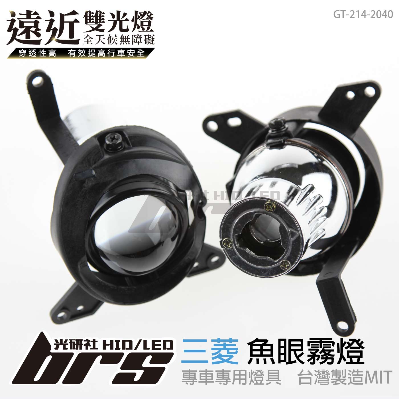 GT-214-2040 H/L 魚眼霧燈 雙光遠近燈