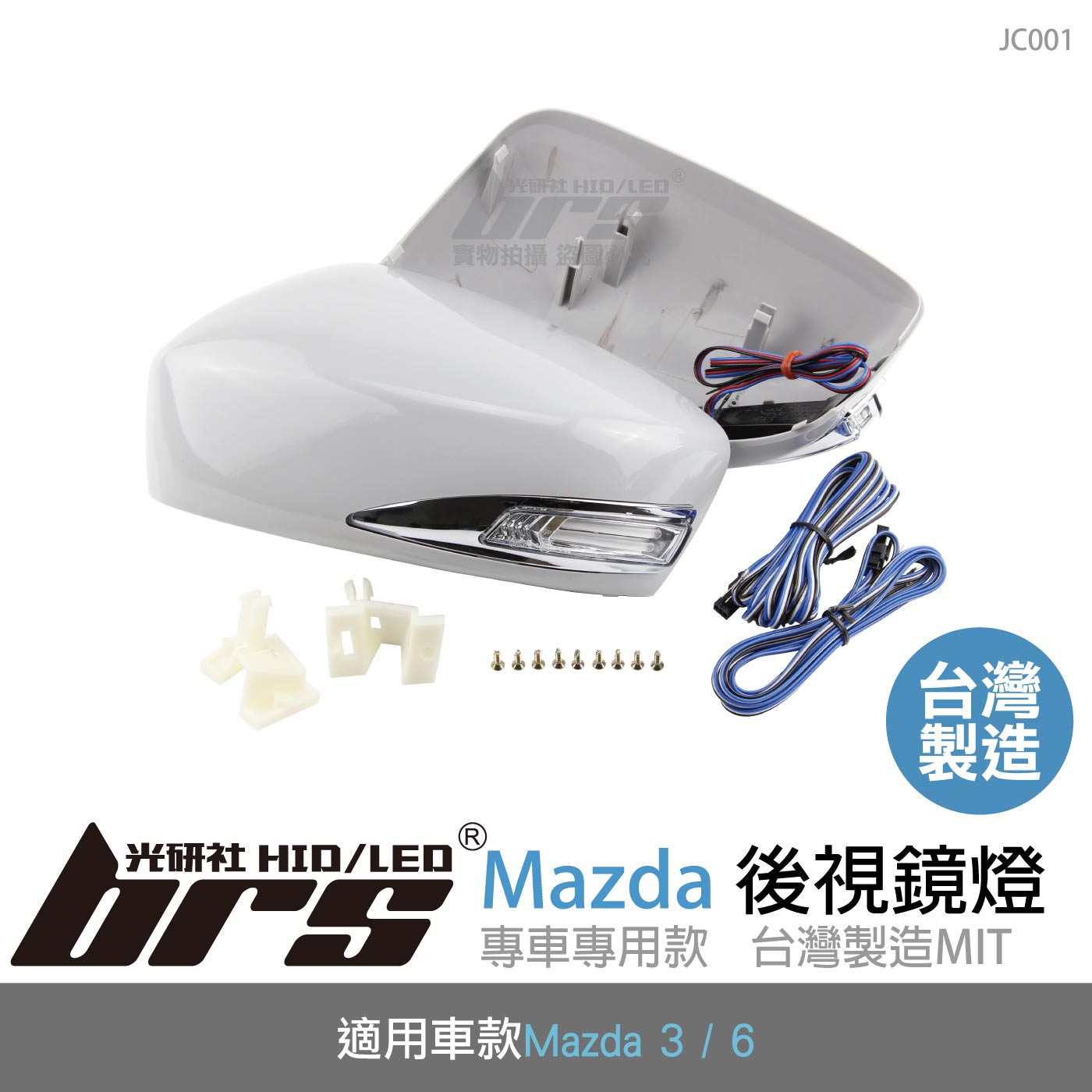 JC001 雙功能後視鏡燈