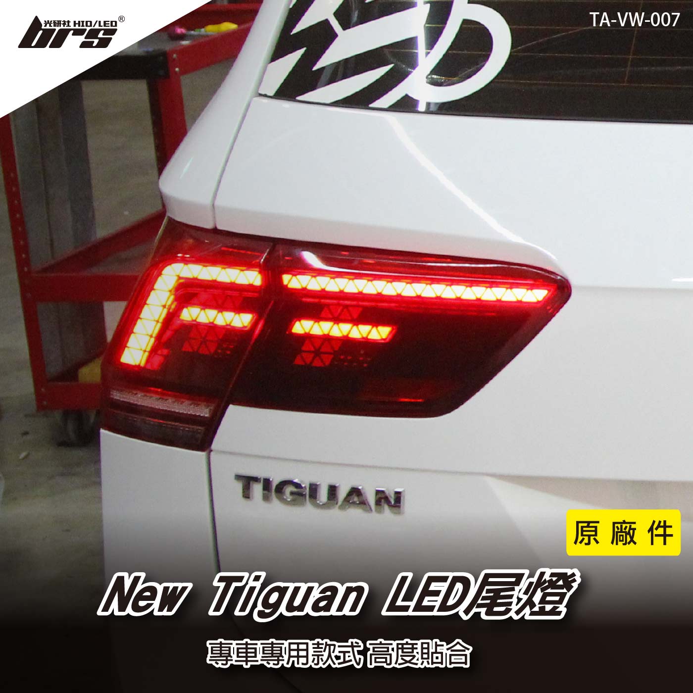 TA-VW-007 New Tiguan R-Line 原廠汽車尾燈