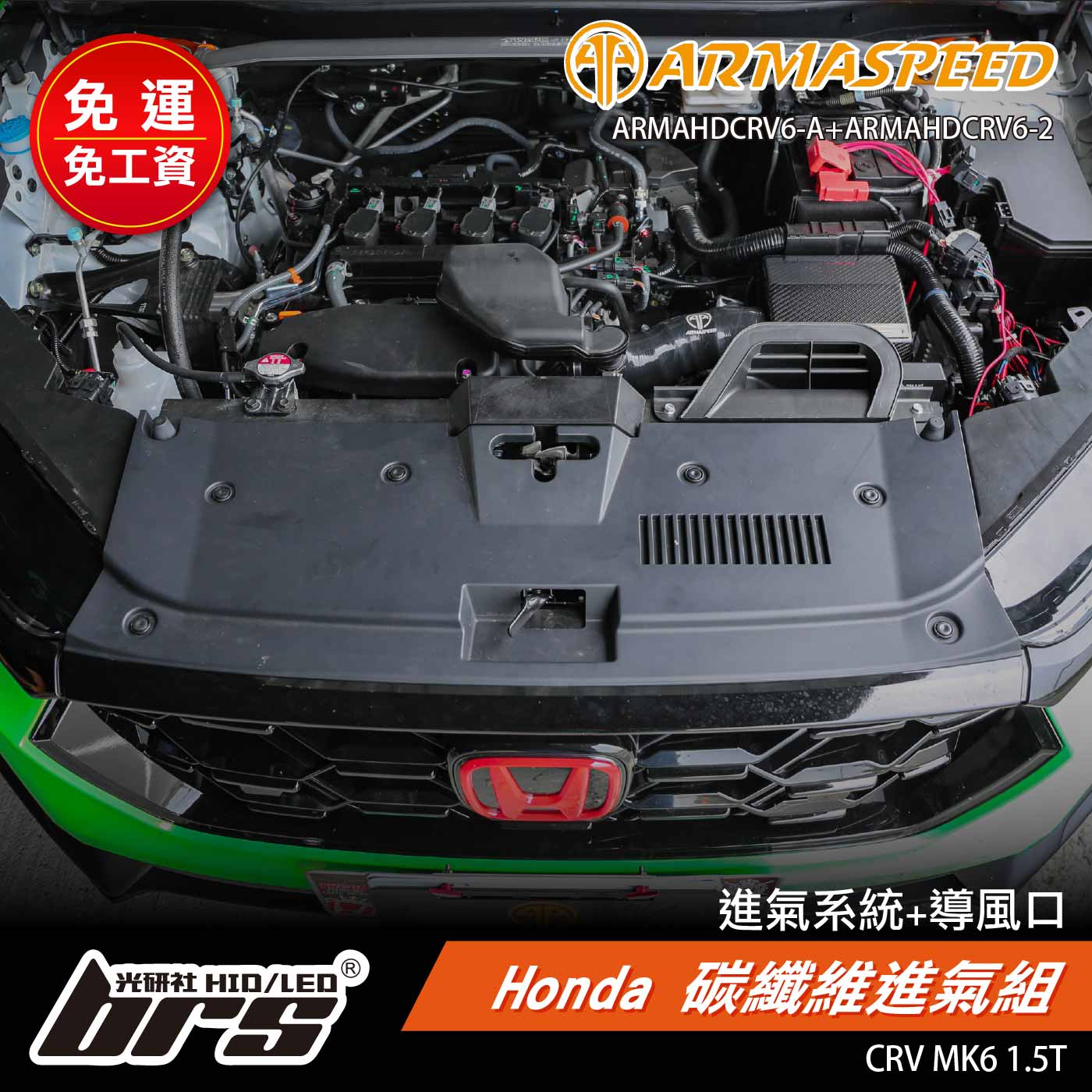 免運 免工資 ARMAHDCRV6-A+ARMAHDCRV6-2 CR-V 6th 進氣組