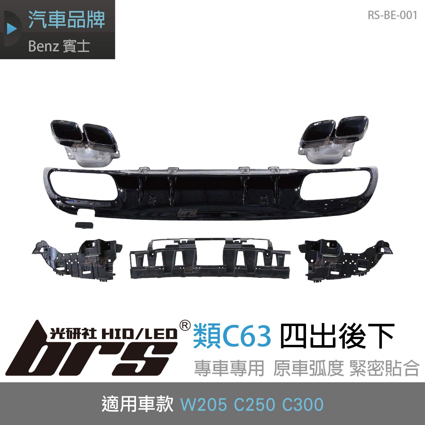 RS-BE-001 W205 類C63 四出後下