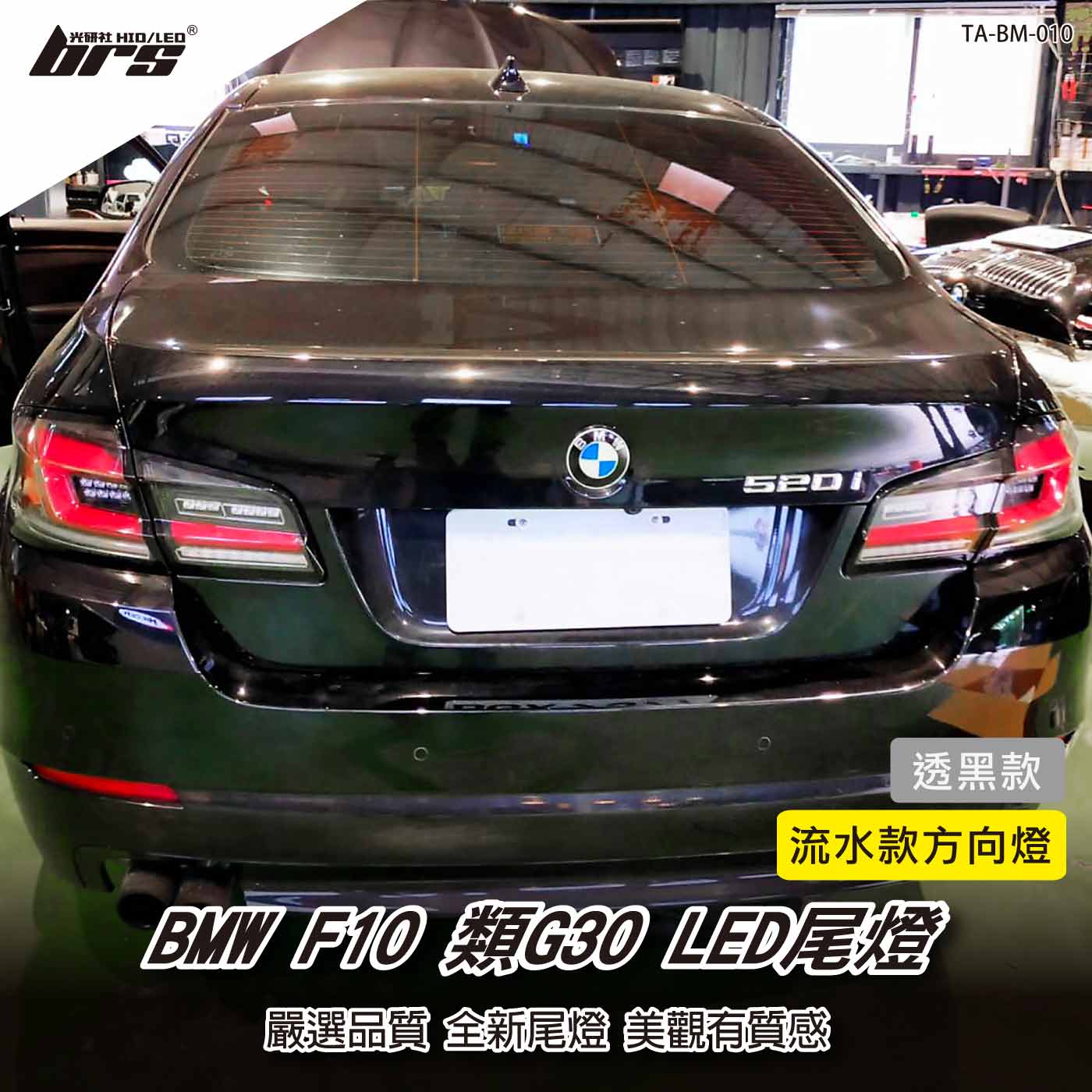 TA-BM-010 F10 類G30 LED 尾燈-透黑款