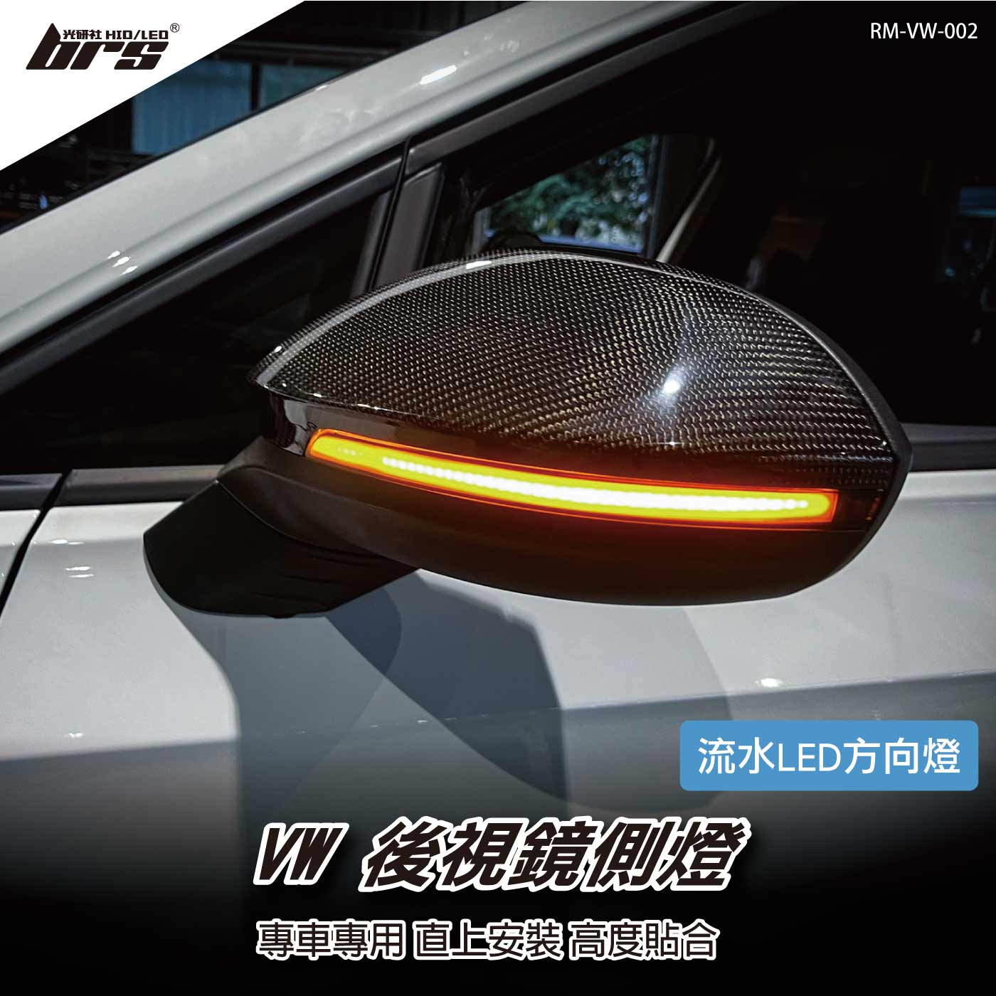 RM-VW-002 Passat B8 後視鏡側燈-流水款