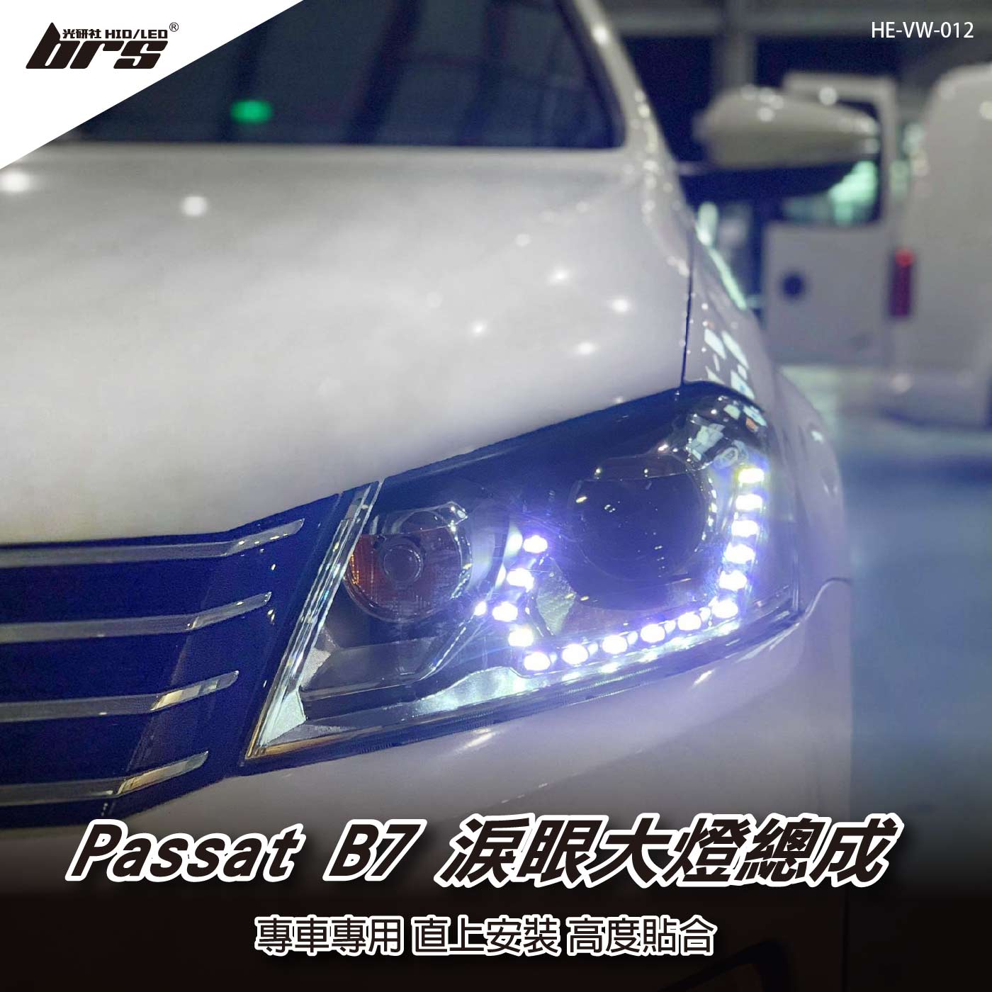 HE-VW-012 Passat 淚眼大燈總成