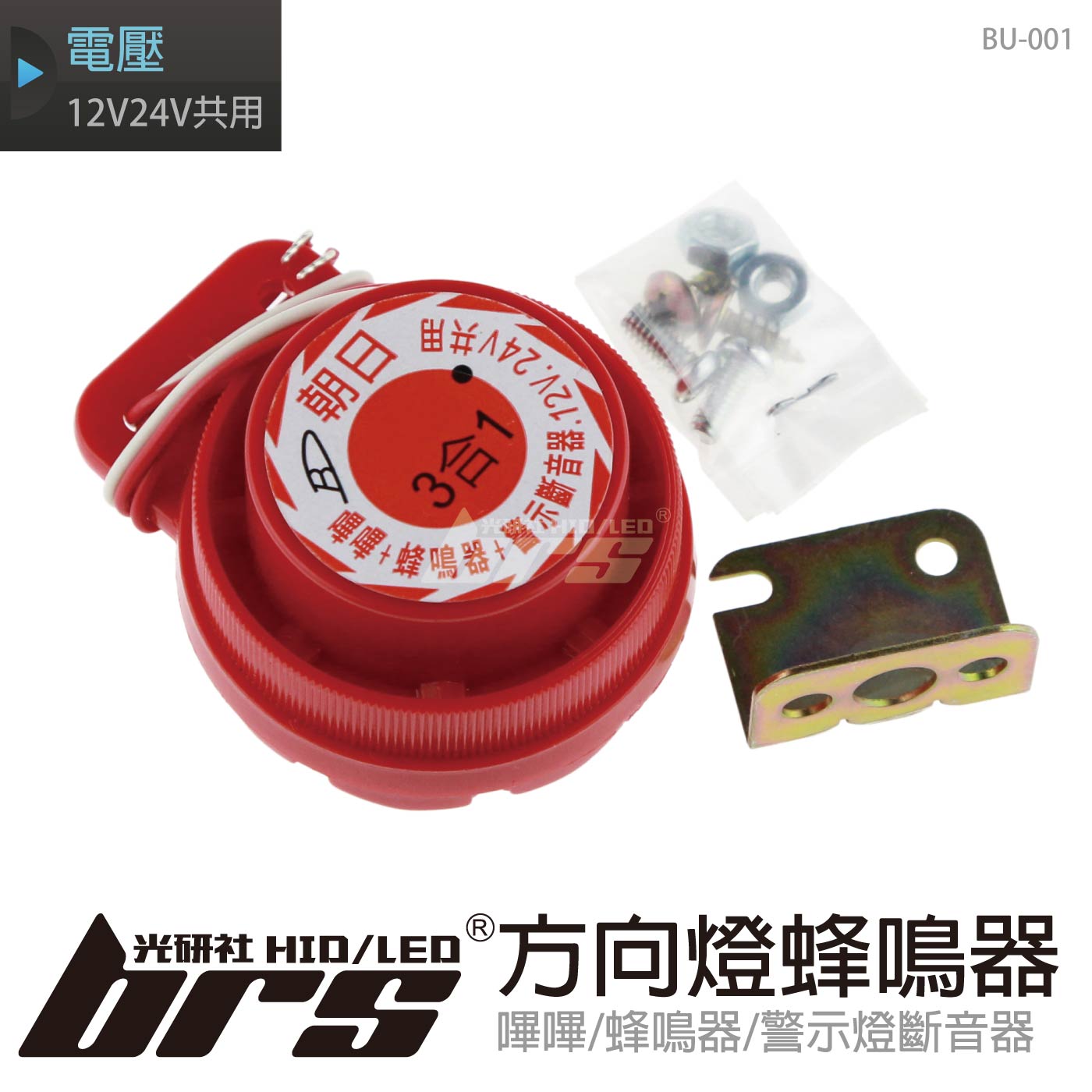 BU-001 3合一方向燈蜂鳴器+倒車嗶嗶-12V24V 紅防雨淋