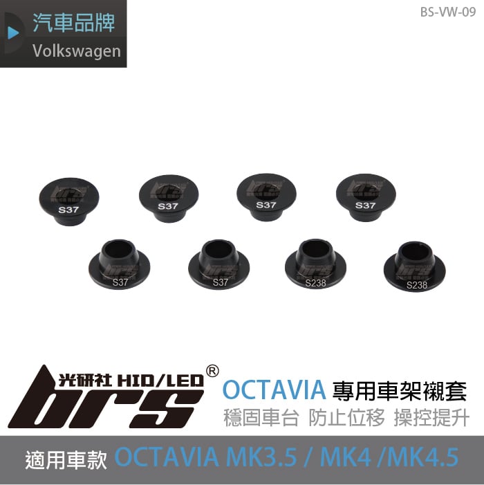BS-VW-09 OCTAVIA 專用 車架襯套