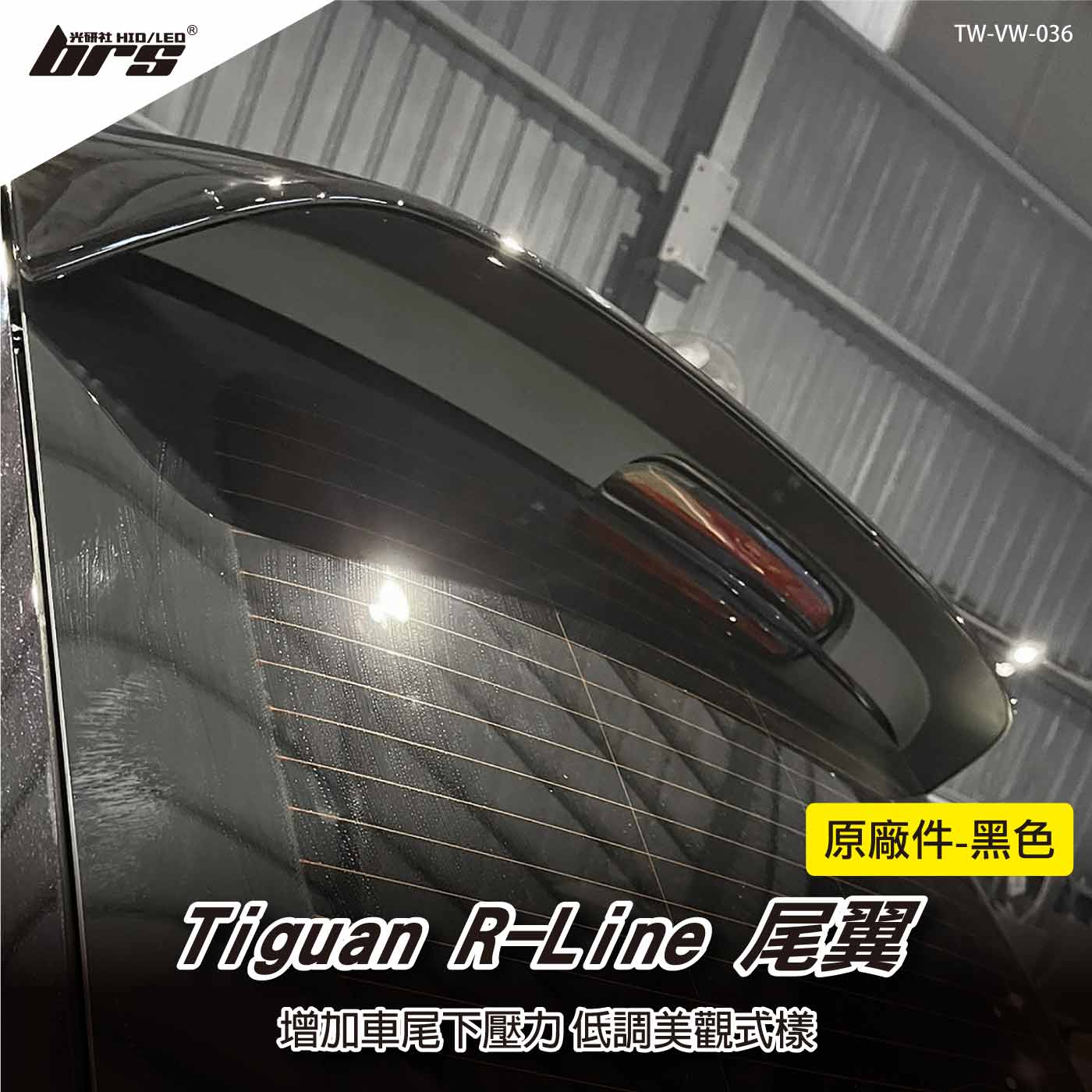 TW-VW-036 TIGUAN R-LINE 尾翼 (黑色)