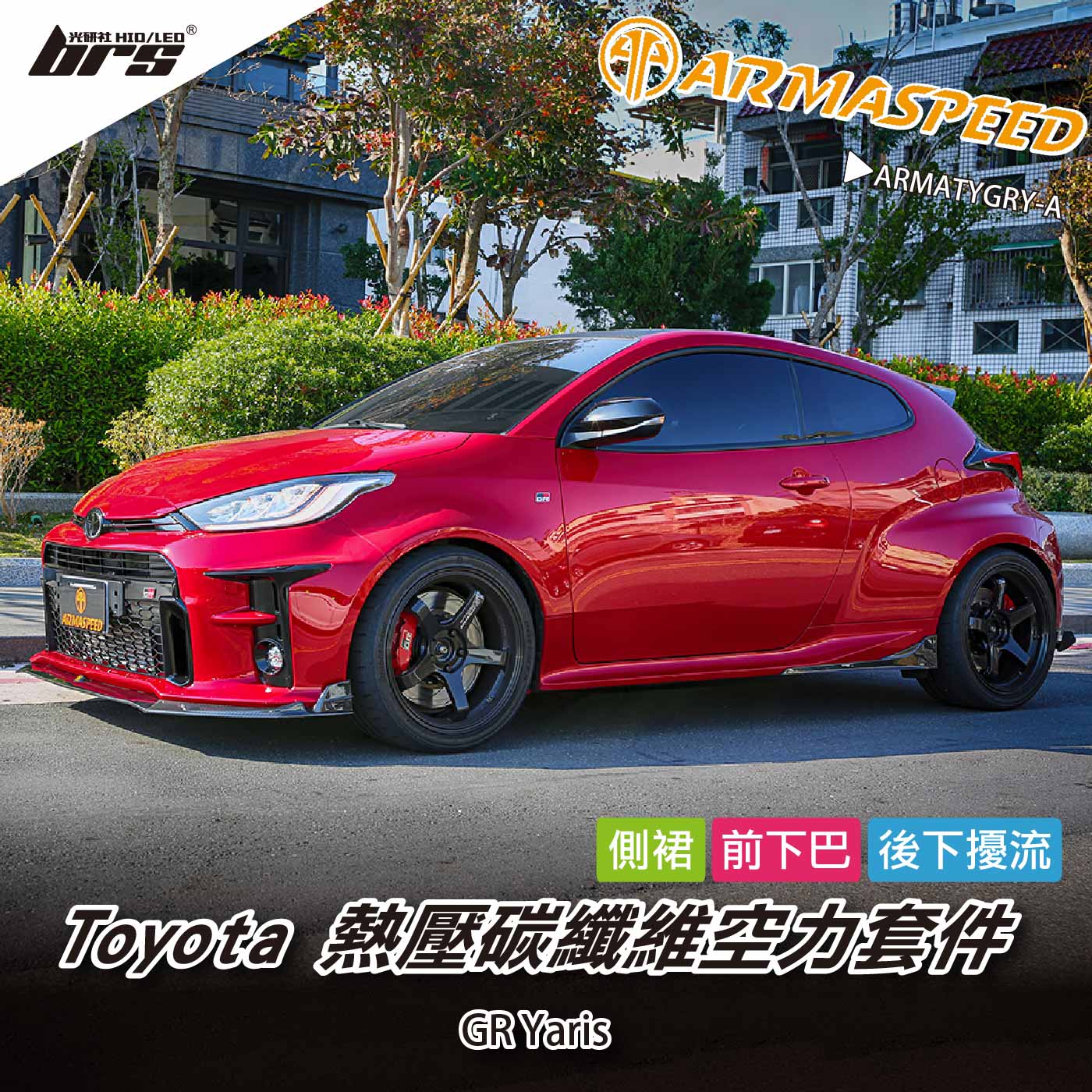 免運 免工資 ARMATYGRY-A GR Yaris 碳纖維空力套件大全套