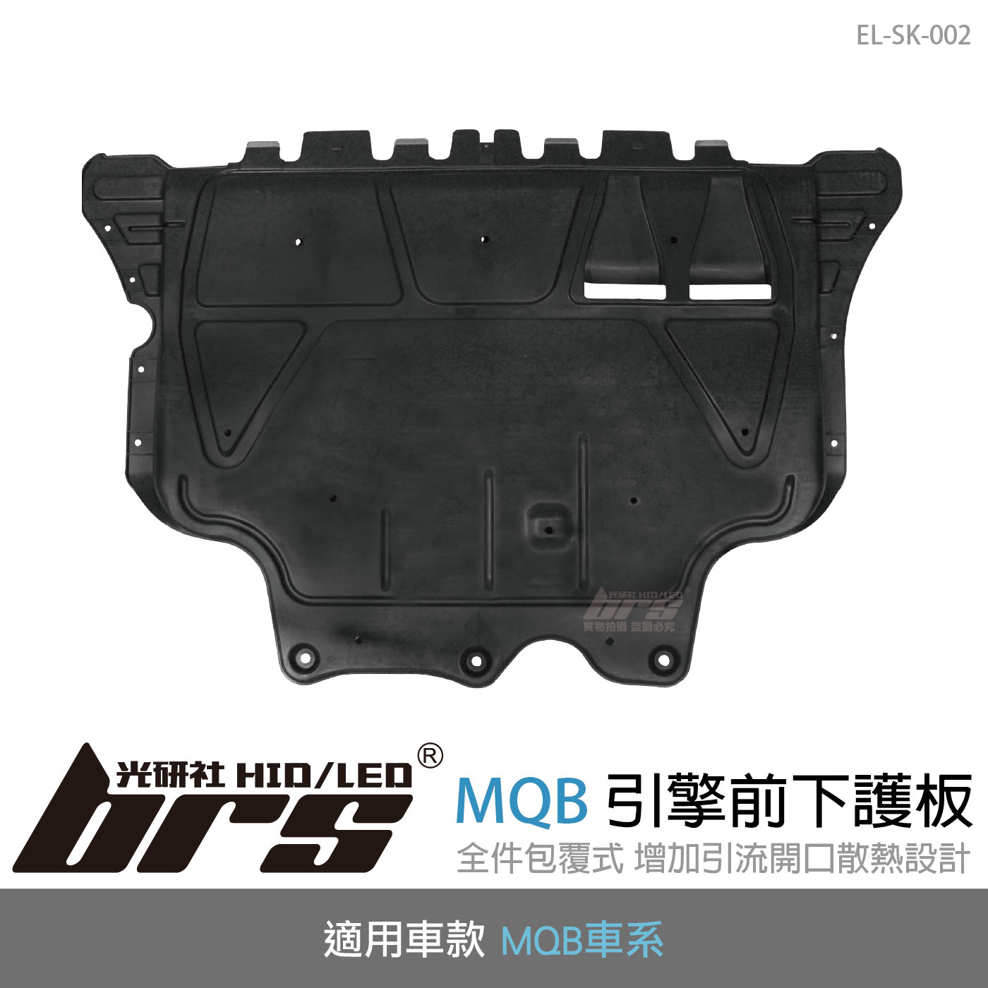 EL-SK-002 MQB引擎前下護板