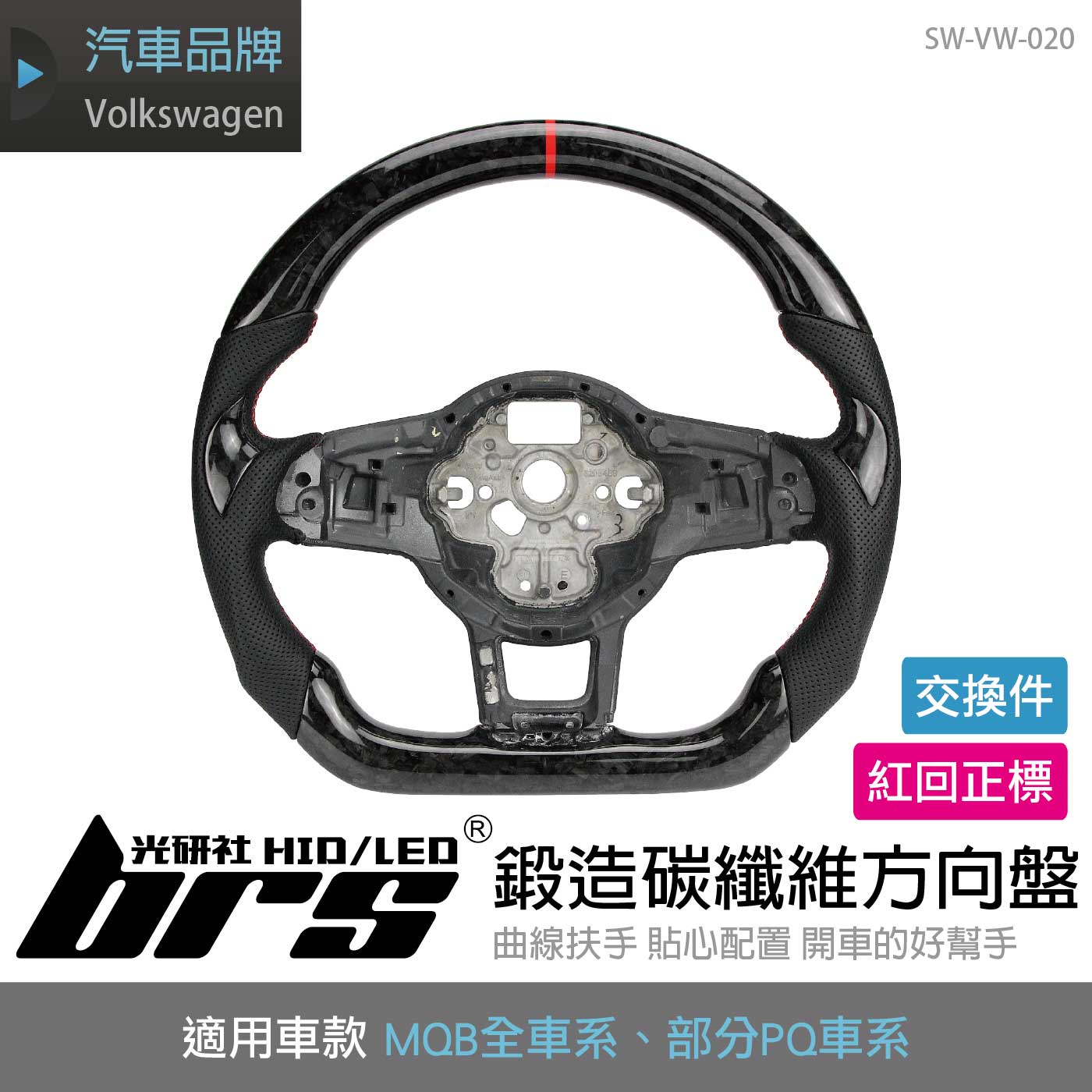 SW-VW-020 MQB鍛造碳纖維方向盤