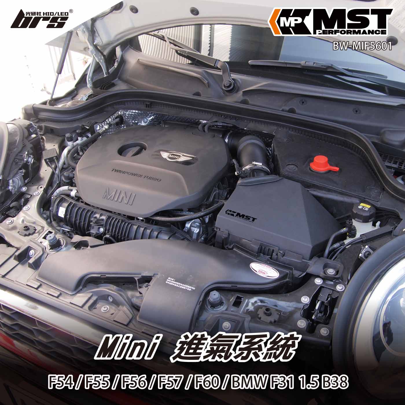 免運 免工資 BW-MIF5601 F56 F60 MST 進氣系統