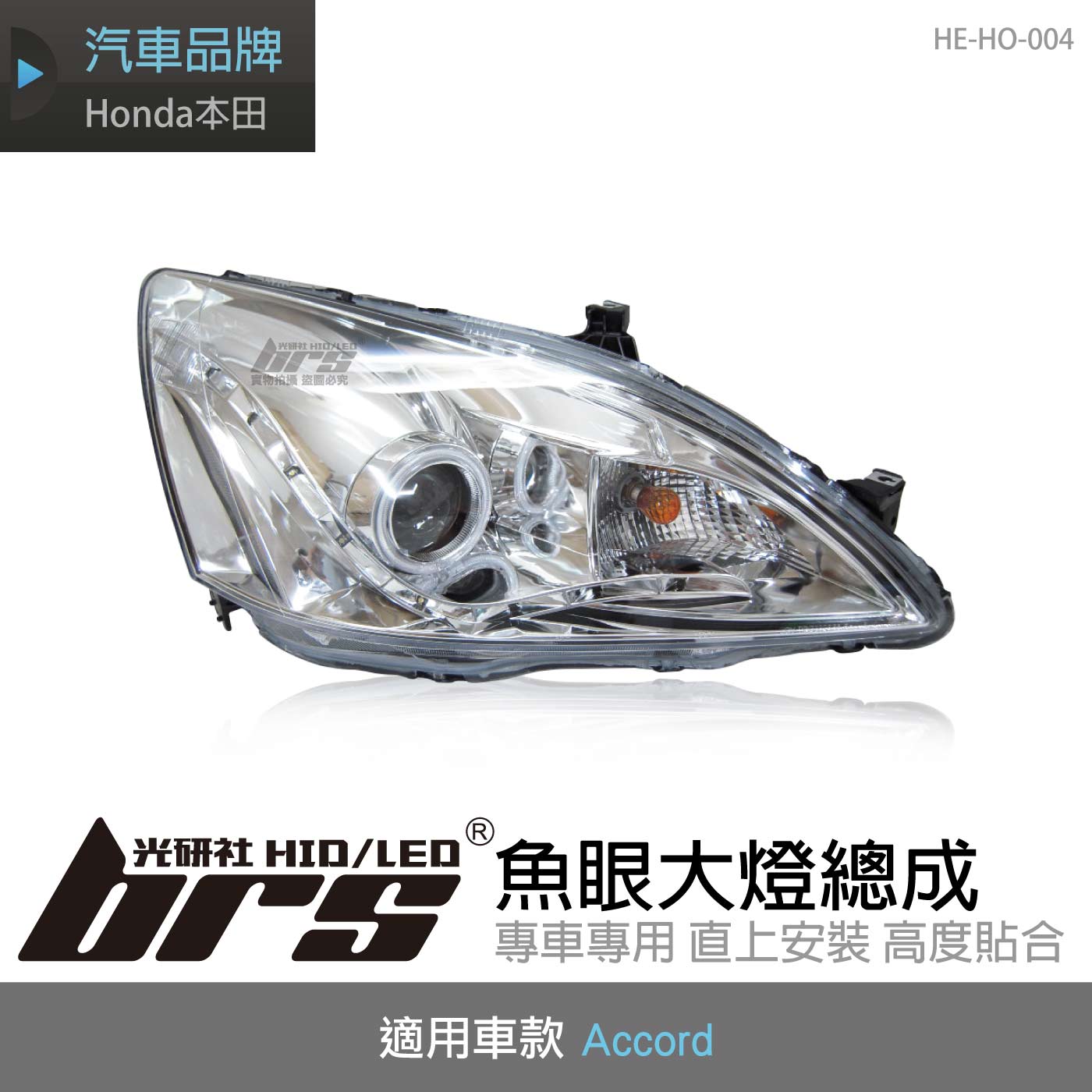 HE-HO-004 Accord 大燈總成-銀底款
