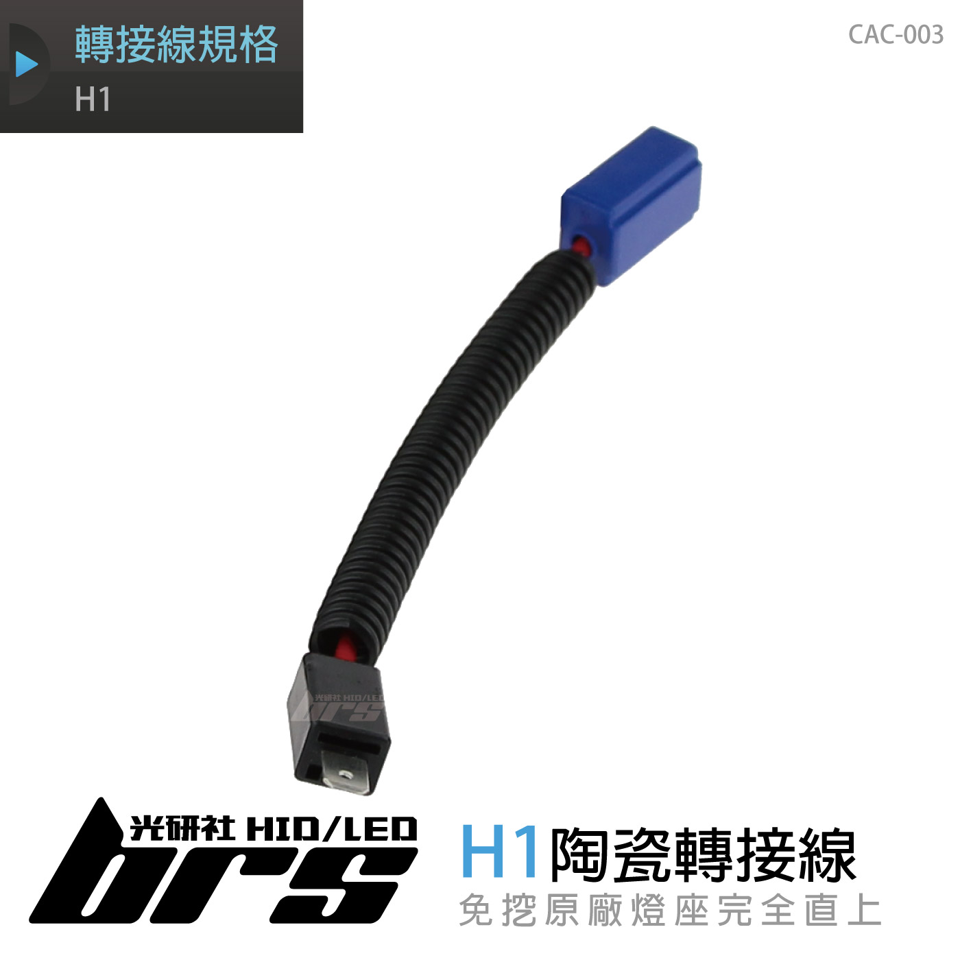 CAC-003 陶瓷轉接線 H1