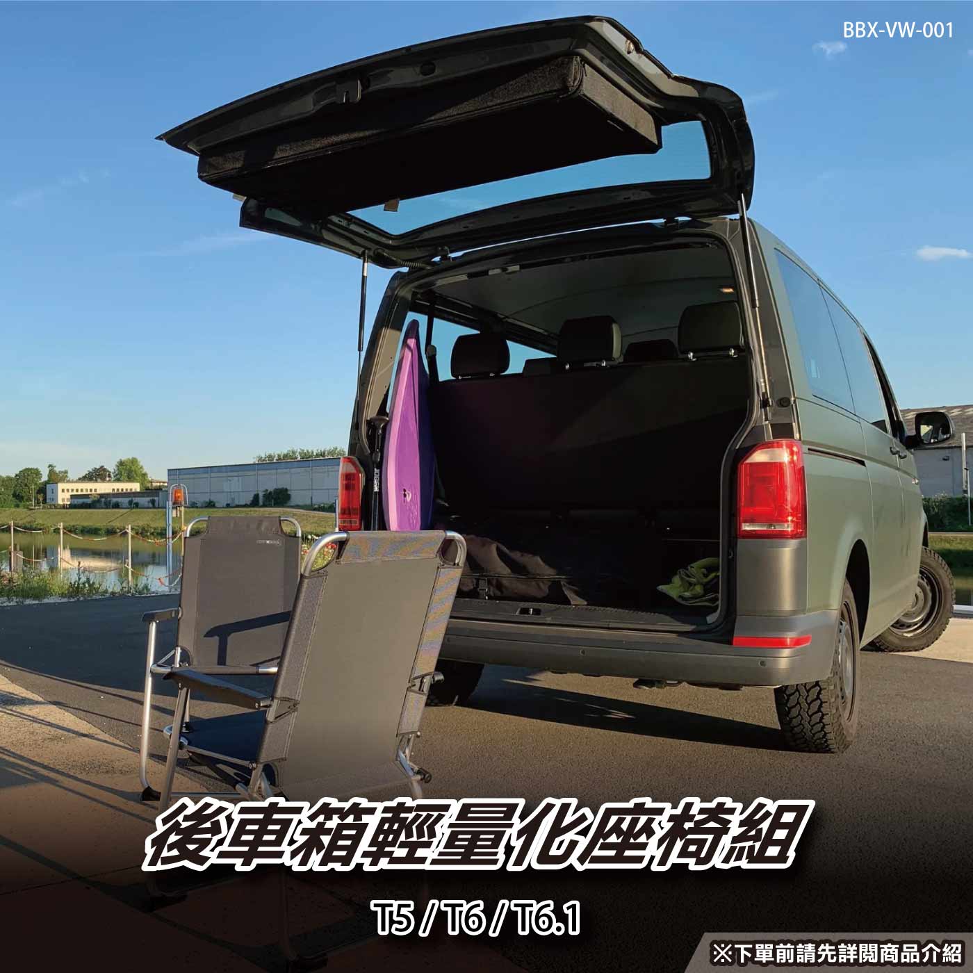 BBX-VW-001 後車箱輕量化座椅組