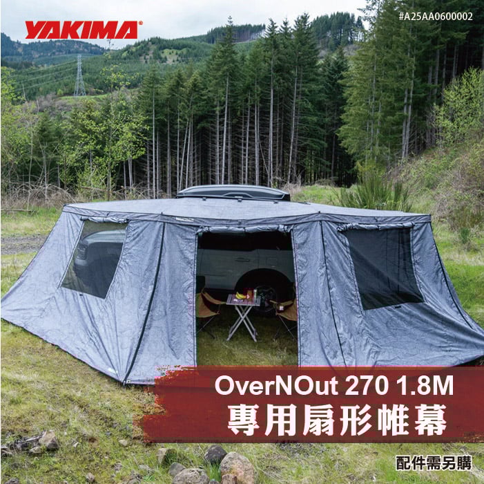 YAKIMA OverNOut 270 1.8M專用扇形帷幕 車邊帳 天幕帳 遮雨棚 露營 野營