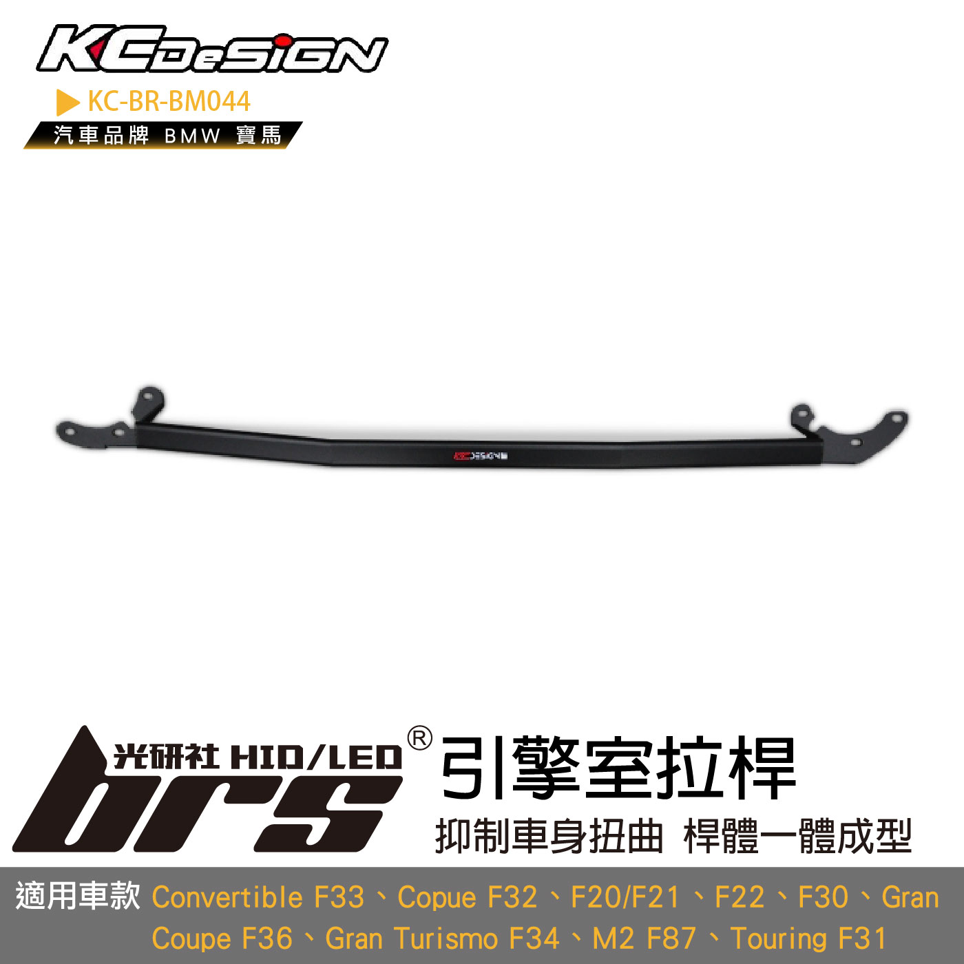 KC-BR-BM044 引擎室拉桿