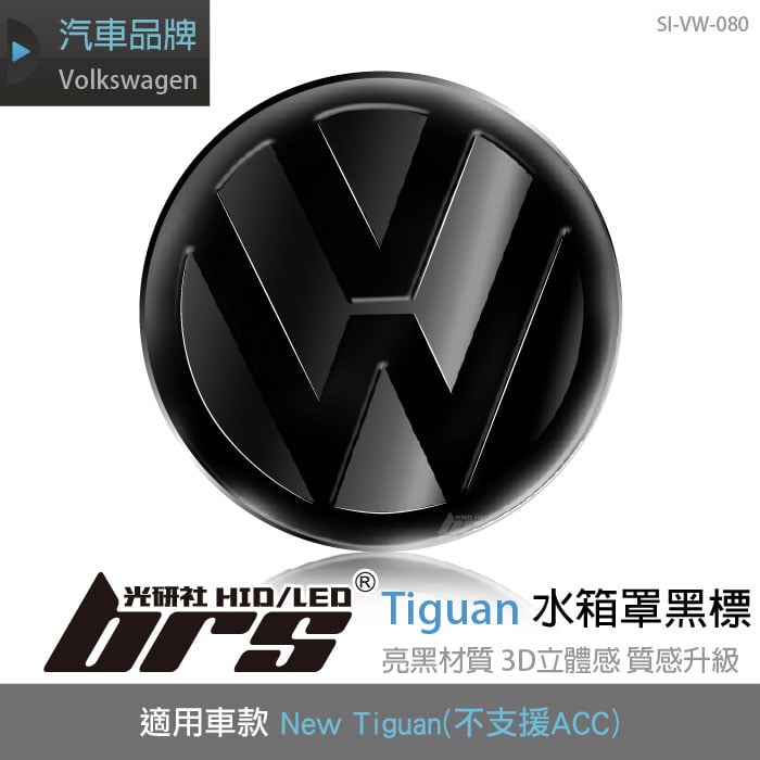 SI-VW-080 Tiguan 水箱罩亮黑標