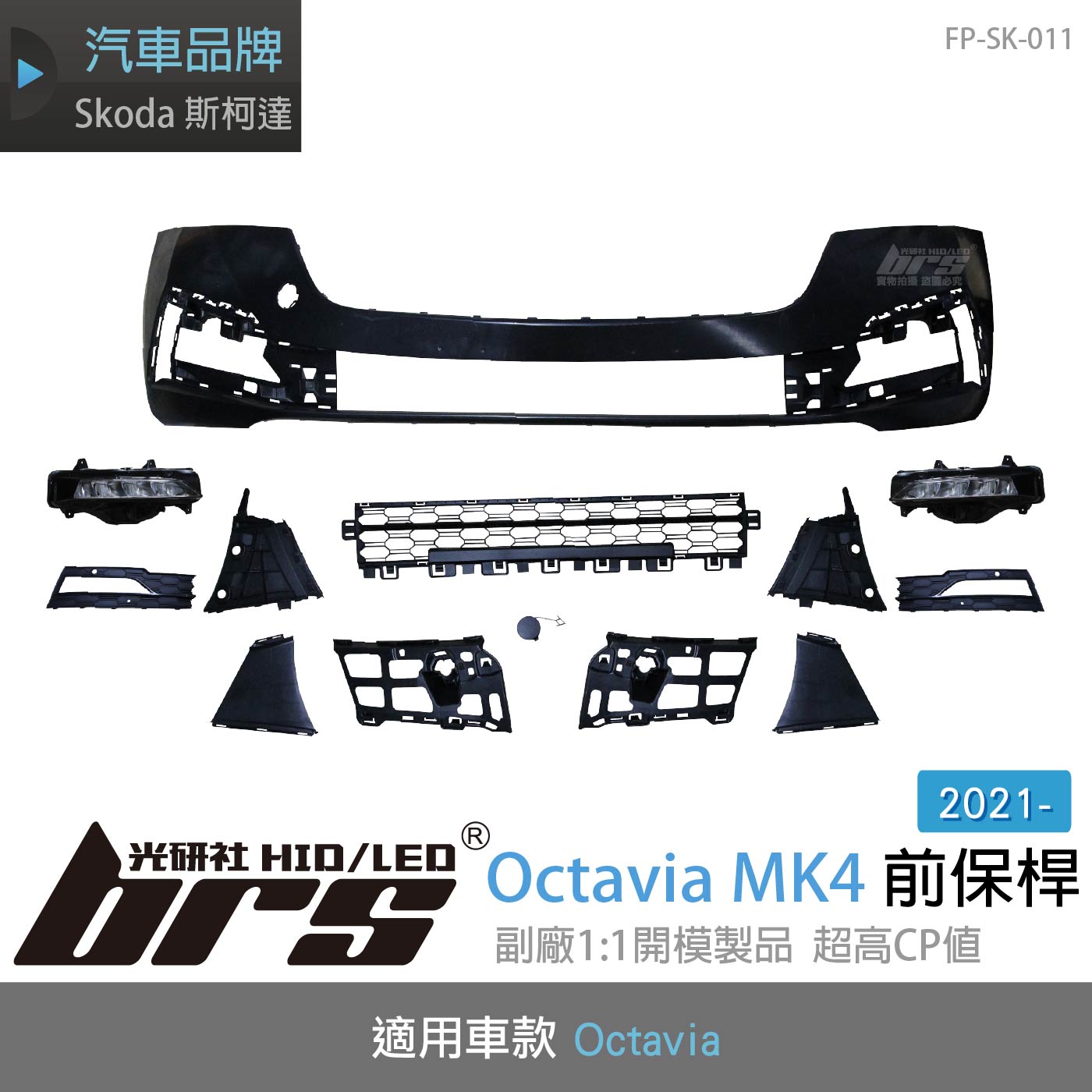 FP-SK-011 Octavia 4代 前保桿