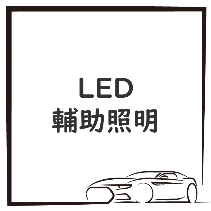 LED 輔助照明