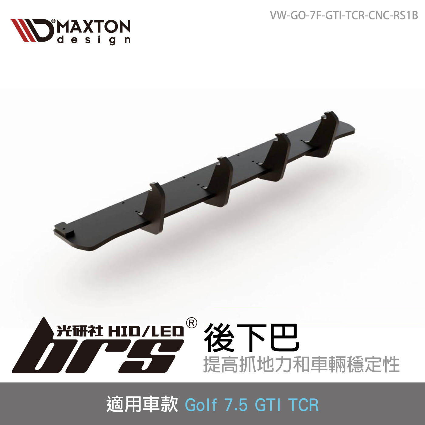 VW-GO-7F-GTI-TCR-CNC-RS1B Golf 7.5 GTI TCR 後下巴