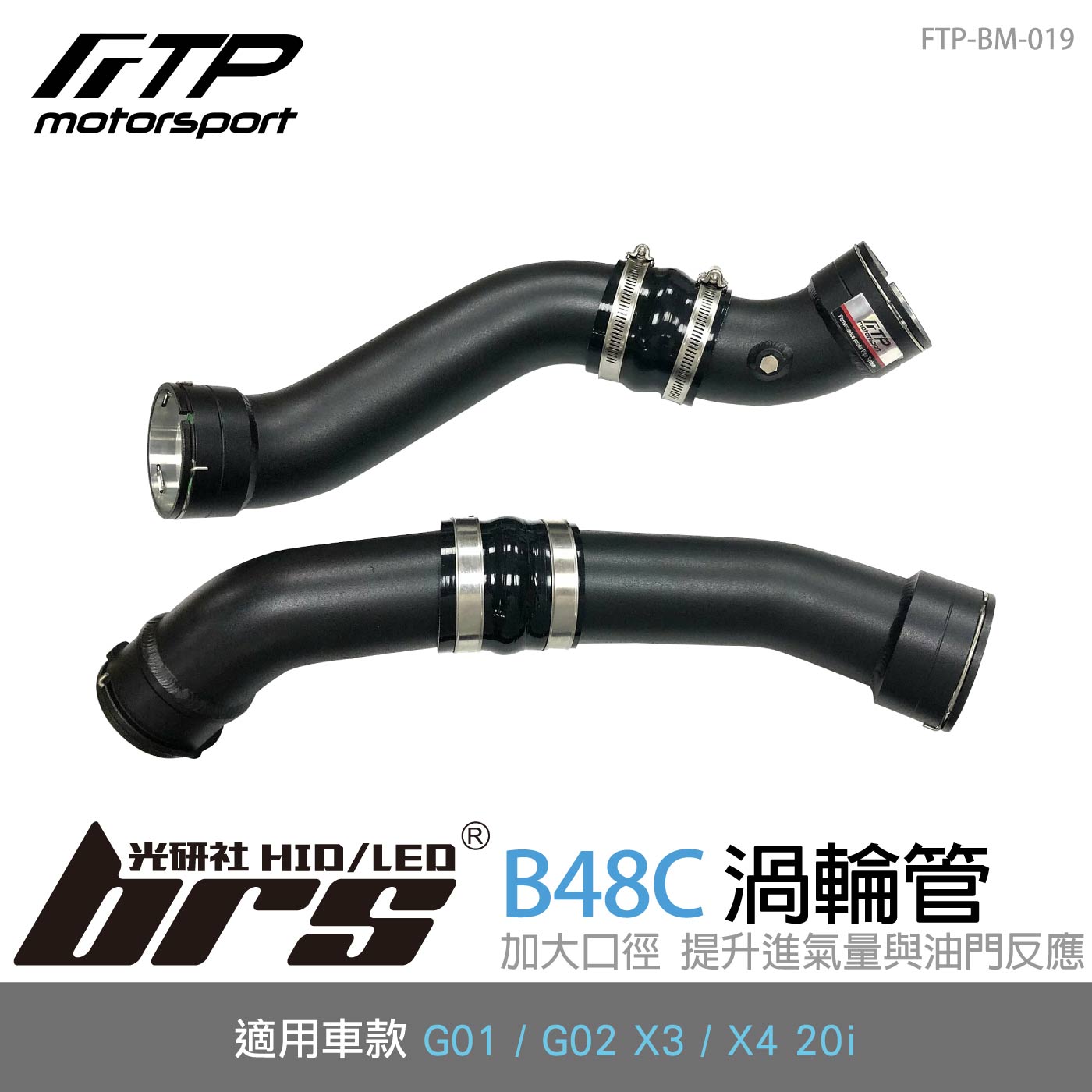 FTP-BM-019 B48C FTP 渦輪管