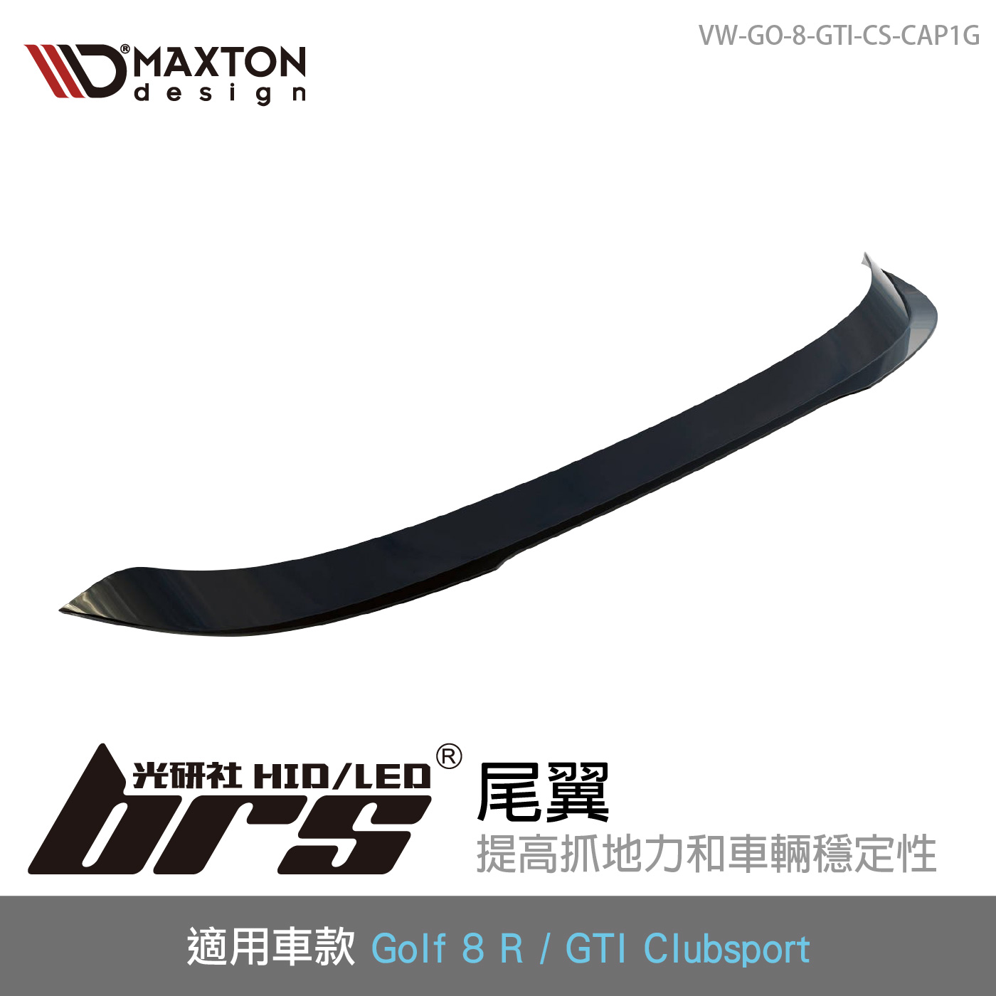 VW-GO-8-GTI-CS-CAP1G 尾翼