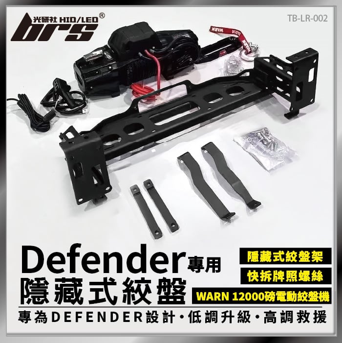 TB-LR-002 Defender 專用 90 110 130 隱藏式絞盤