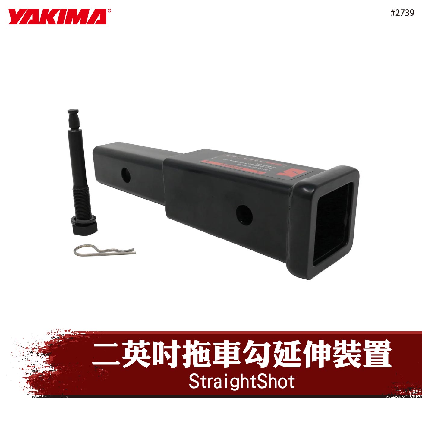 2739 二英吋拖車勾延伸裝置