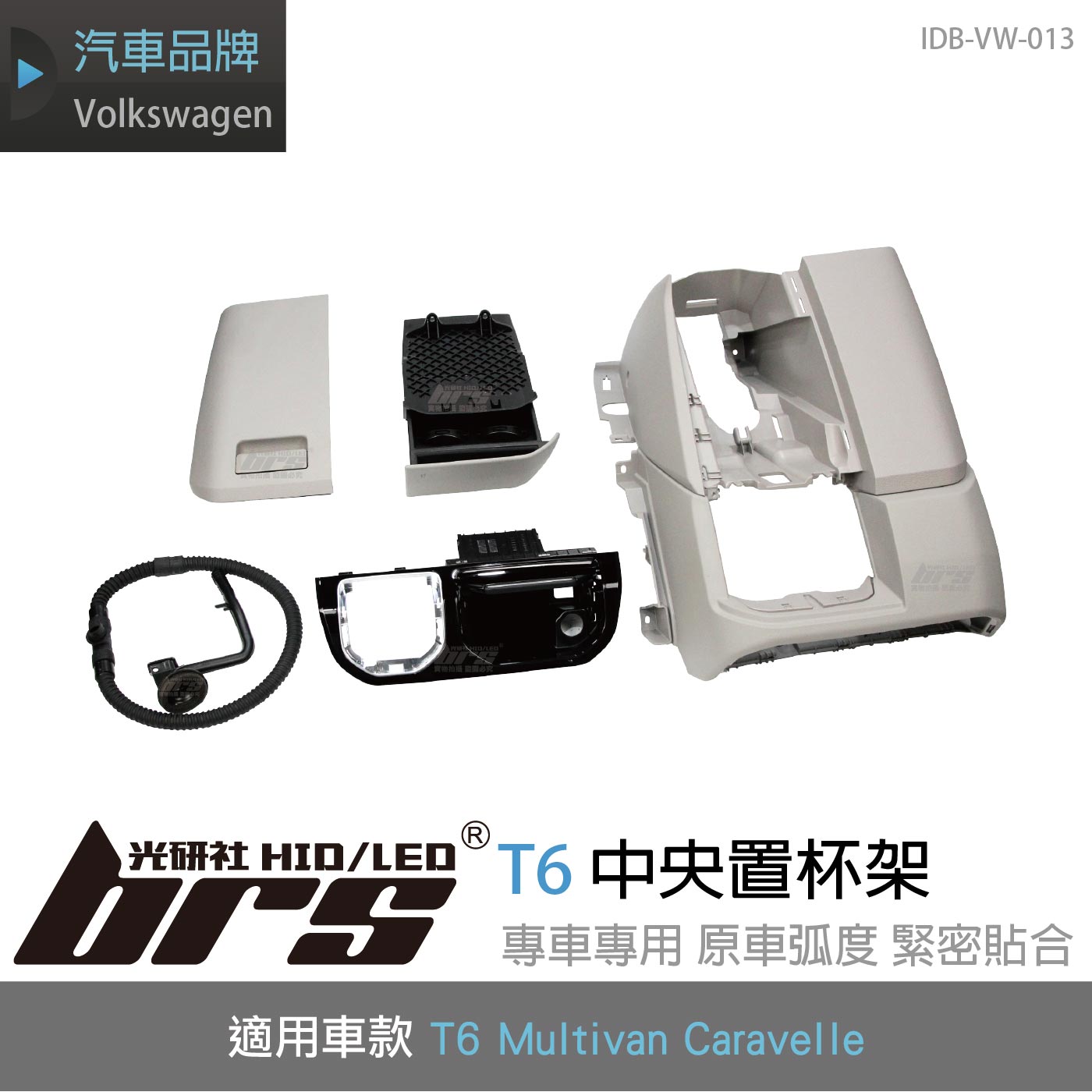 IDB-VW-013 T6 中央置杯架