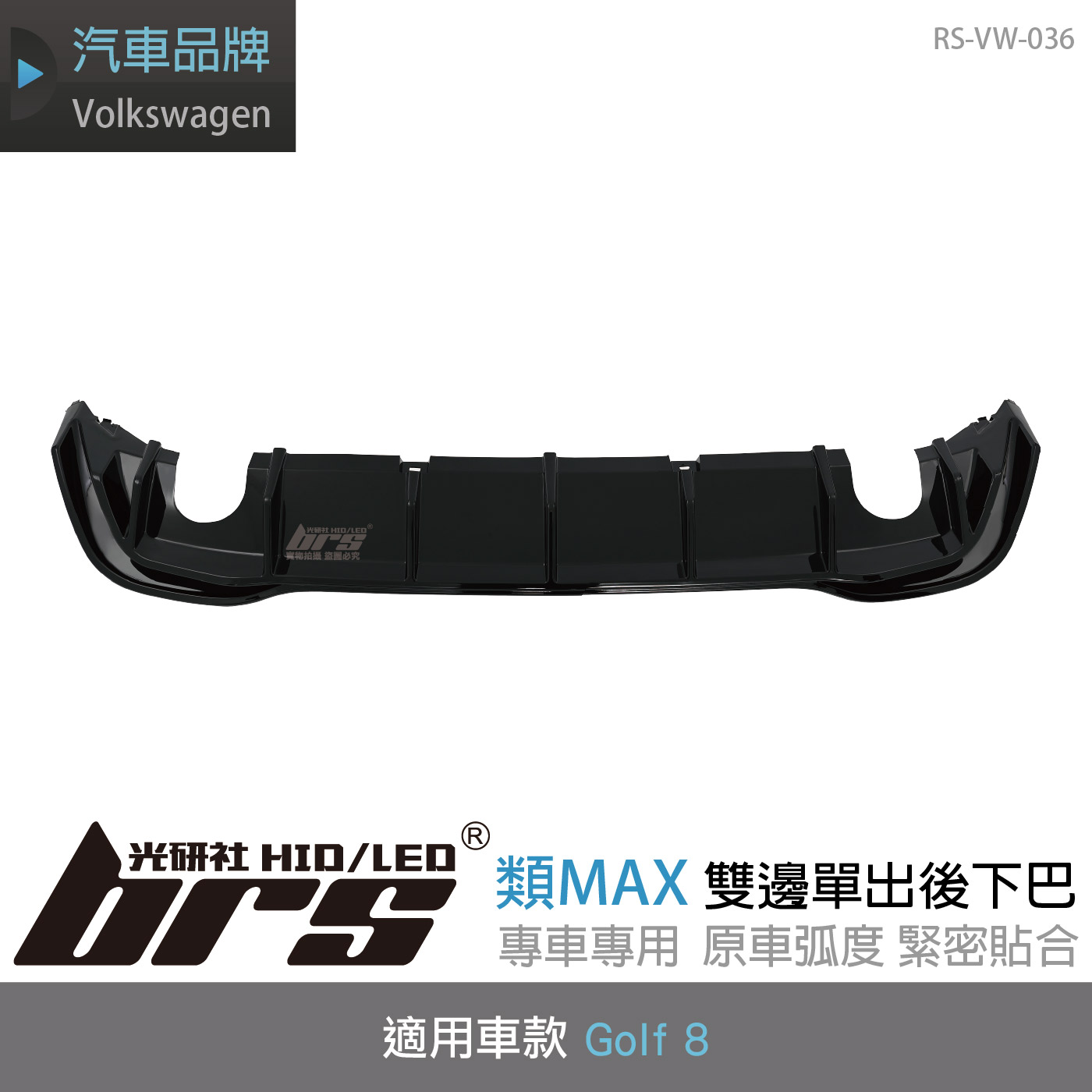 RS-VW-036 Golf 8 類MAX雙邊單出後下巴(一般G8用)