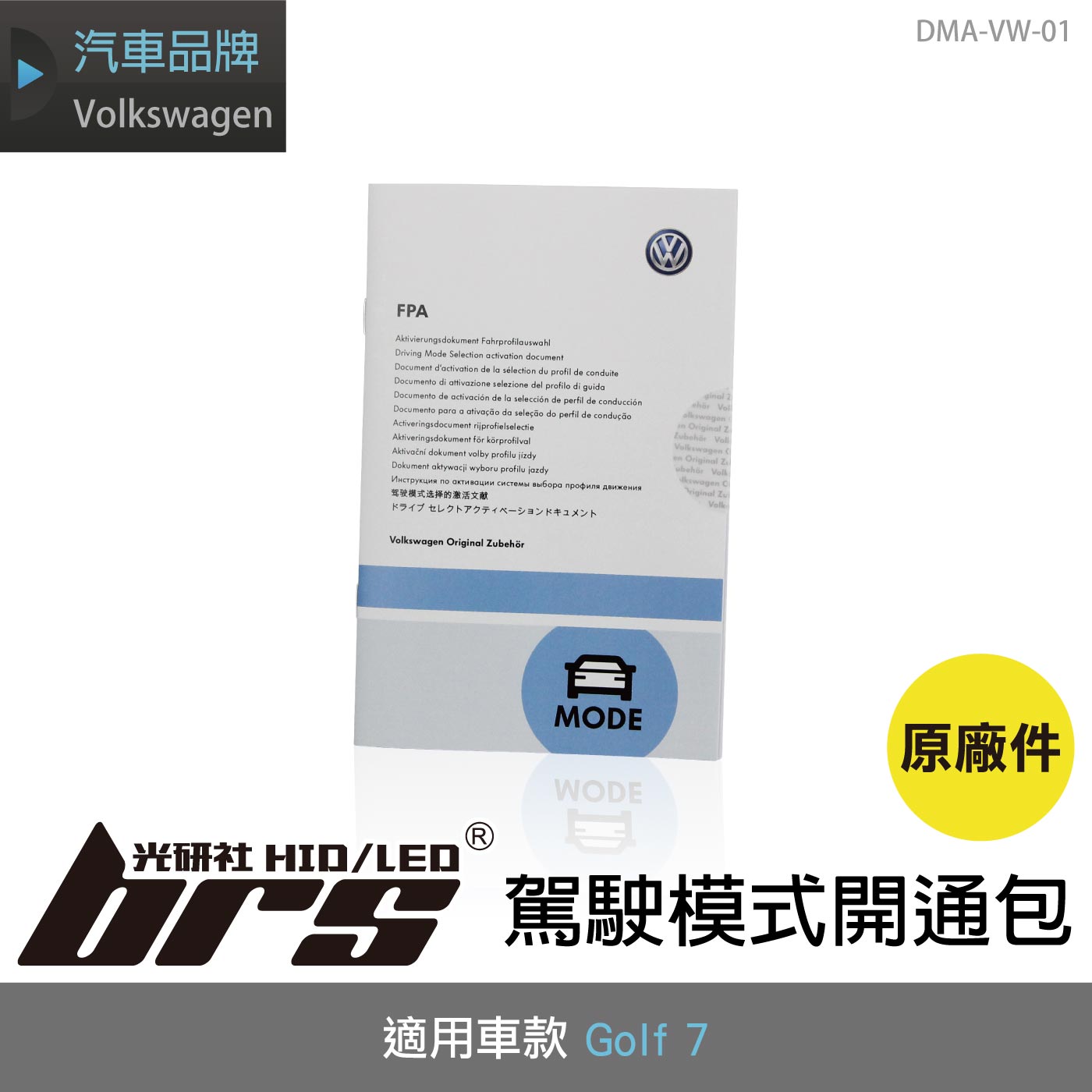 DMA-VW-01 Golf 7 7.5 駕駛模式開通包