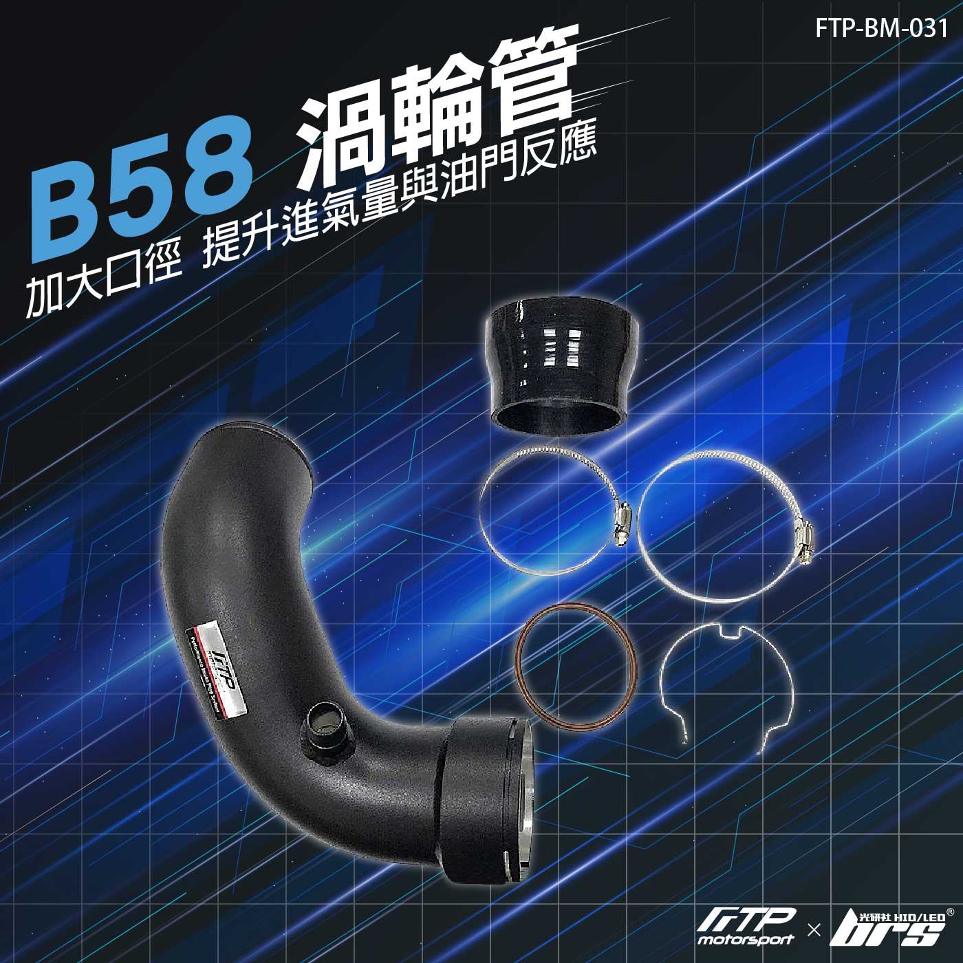 FTP-BM-031 B58 FTP 進氣管