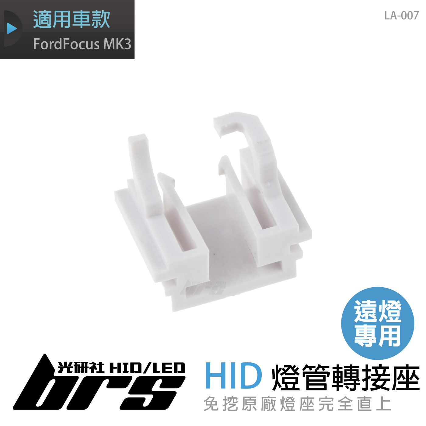 LA-007 燈管轉接座 FordFocus MK3 遠燈