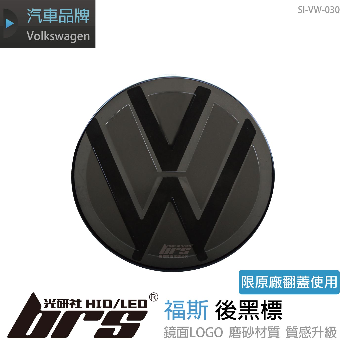 SI-VW-030 福斯後黑標