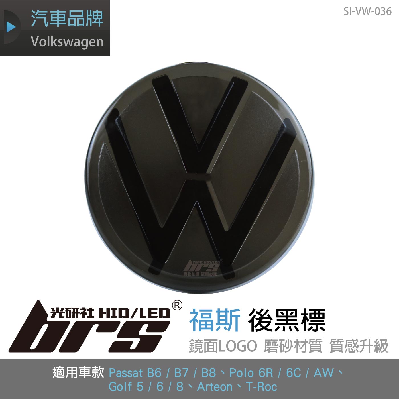 SI-VW-036 福斯後黑標