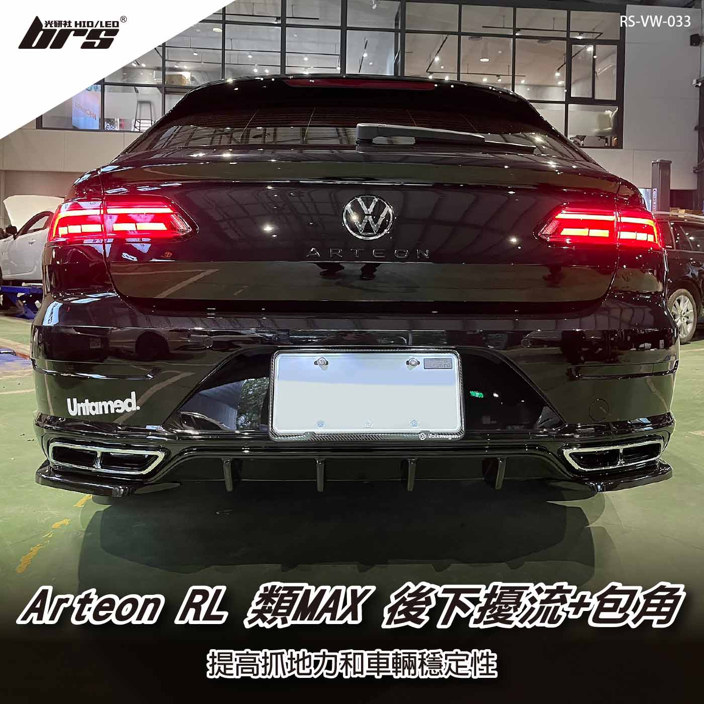 RS-VW-033 Arteon RL 類MAX 後下擾流+包角