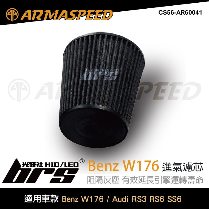 免運 CS56-AR60041 W176 A45 ARMA SPEED 高流量 空氣 濾芯