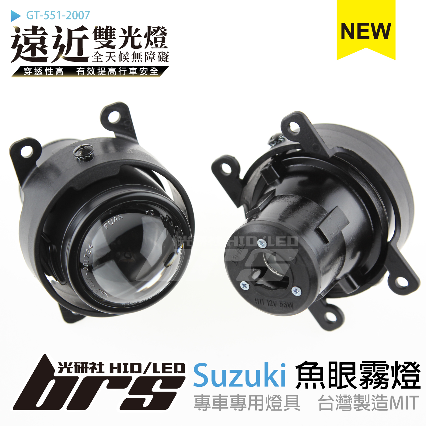 GT-551-2007 H/L 魚眼霧燈 雙光遠近燈