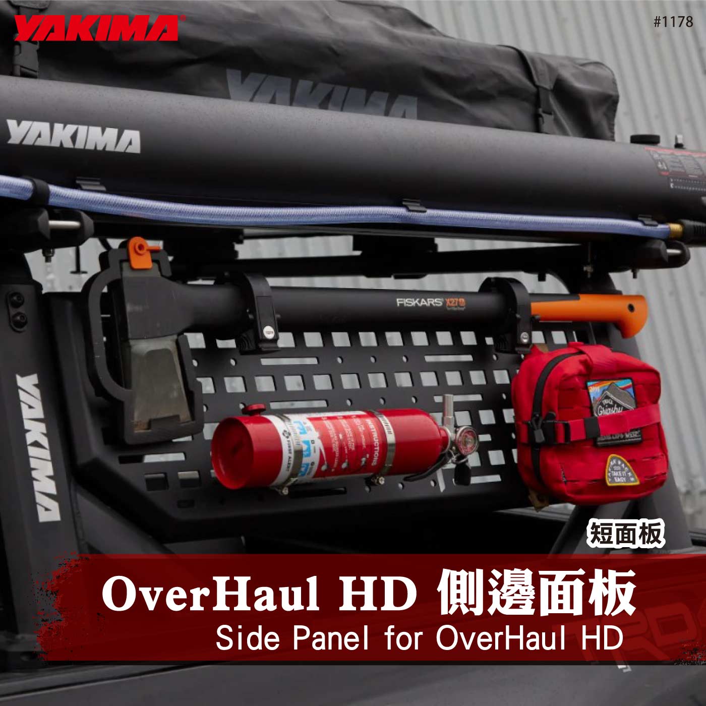 1178 OverHaul HD 側邊面板-短板