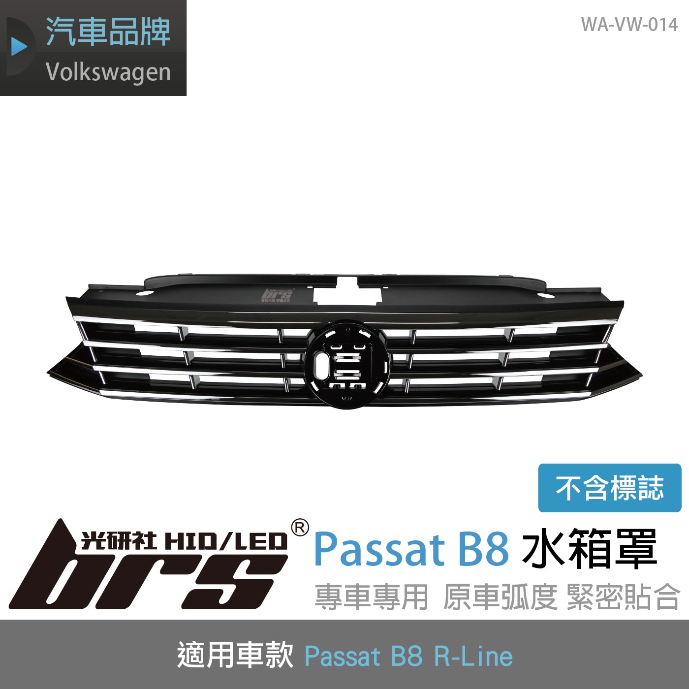 WA-VW-014 Passat B8 R-Line 水箱罩