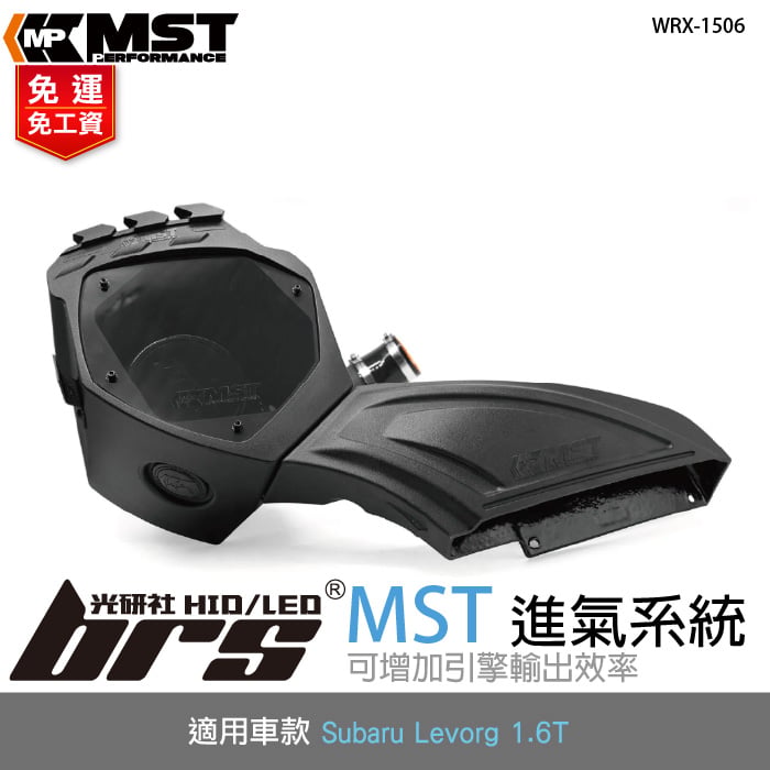 免運 免工資 WRX-1506 WRX MST 進氣系統