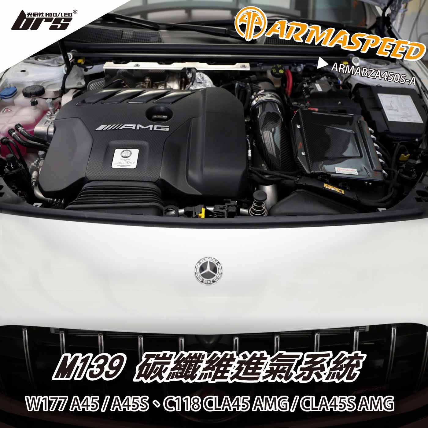 免運 免工資 ARMABZA450S-A W177 A45S 碳纖維進氣系統