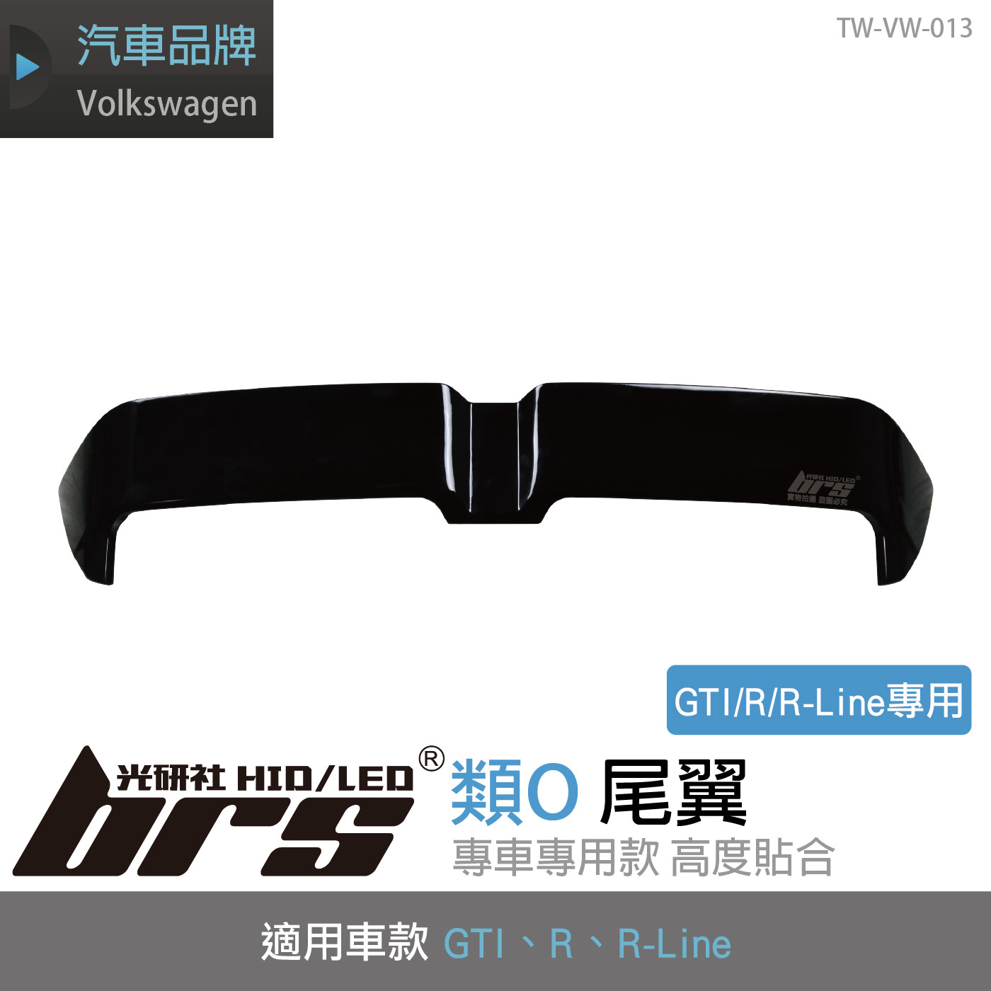 TW-VW-013 類O尾翼